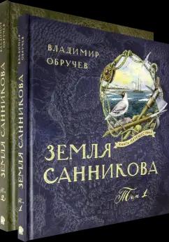 Лабиринт | Владимир Обручев: Земля Санникова. В 2-х томах