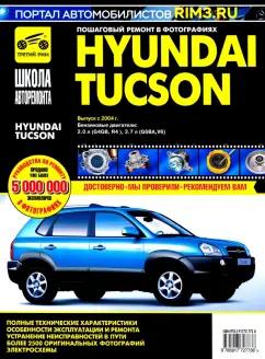 Hyundai Tucson с 2004 г. Руководство по эксплуатации, техническому обслуживанию и ремонту