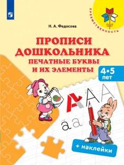 Нина Федосова: Прописи дошкольника. Печатные буквы и их элементы. 4-5 лет. Учебное пособие