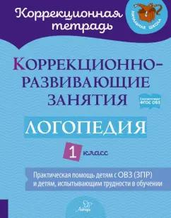 Володченкова, Никитина, Луценко: Логопедия. 1 класс. Коррекционно-развивающие занятия