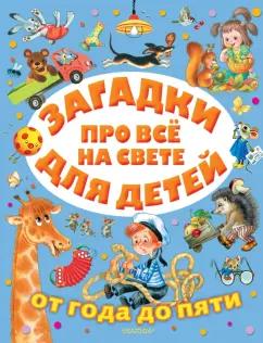 Михалков, Чуковский, Маршак: Загадки про всё на свете для детей от года до пяти