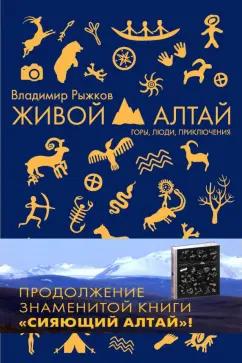 Владимир Рыжков: Живой Алтай. Горы, люди, приключения