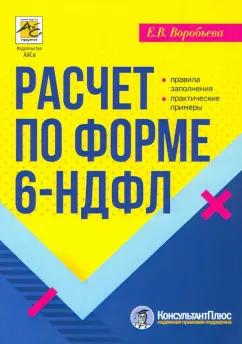 АйСи Групп | Елена Воробьева: Расчет по форме 6-НДФЛ. Правила заполнения, практические примеры