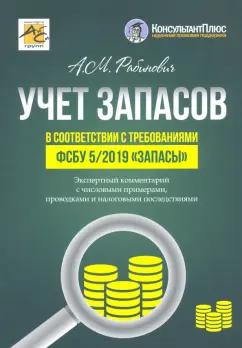 АйСи Групп | Альмин Рабинович: Учет запасов в соответствии с требованиями ФСБУ 5/2019 "Запасы". Экспертный комментарий