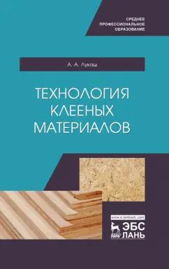 Александр Лукаш: Технология клееных материалов. СПО