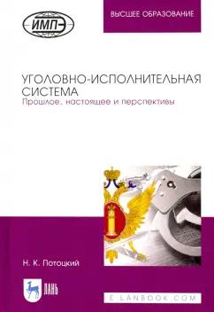 Николай Потоцкий: Уголовно-исполнительная система. Прошлое, настоящее и перспективы