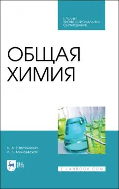 Щеголихина, Минаевская: Общая химия. Учебник