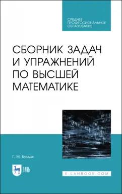 Георгий Булдык: Сборник задач и упражнений по высшей математике. Учебное пособие для СПО