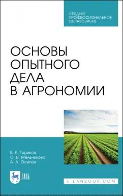 Ториков, Мельникова, Осипов: Основы опытного дела в агрономии. Учебное пособие для СПО