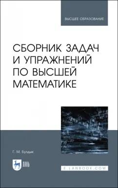 Георгий Булдык: Сборник задач и упражнений по высшей математике. Учебное пособие