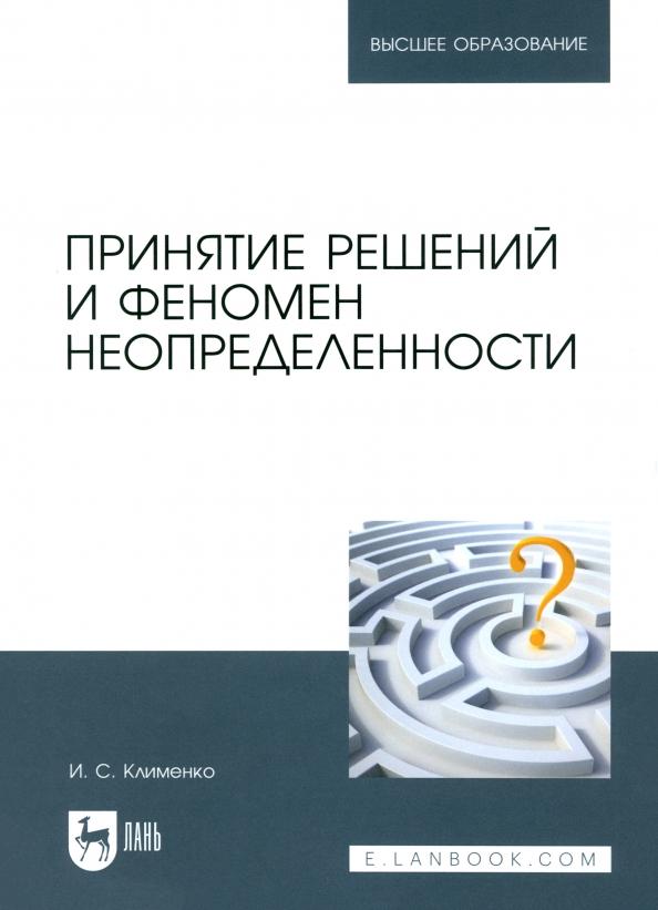 Игорь Клименко: Принятие решений и феномен неопределенности. Учебное пособие для вузов