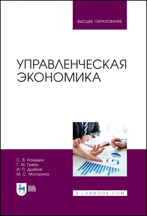 Грейз, Каледин, Добвий: Управленческая экономика. Учебник