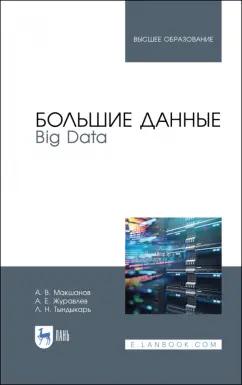 Макшанов, Журавлев, Тындыкарь: Большие данные. Big Data. Учебник для вузов