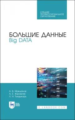 Макшанов, Журавлев, Тындыкарь: Большие данные. Big Data. Учебник для СПО