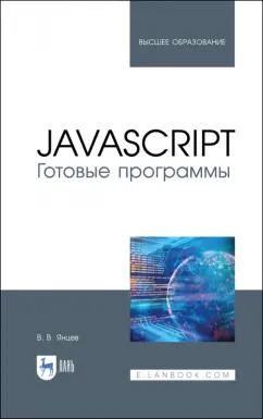 Валерий Янцев: JavaScript. Готовые программы. Учебное пособие