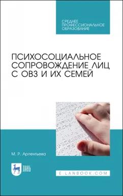 Мариям Арпентьева: Психосоциальное сопровождение лиц с ОВЗ и их семей. СПО