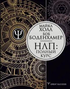 Холл, Боденхамер: НЛП. Полный курс