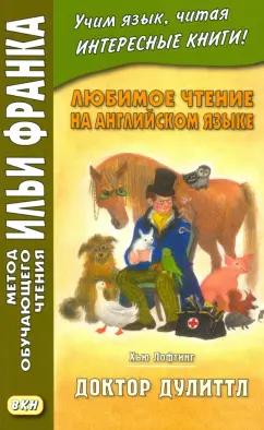 ВКН | Хью Лофтинг: Любимое чтение на английском языке. Хью Лофтинг. Доктор Дулиттл