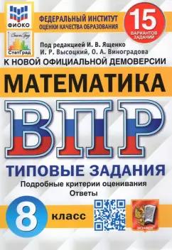 Виноградова, Высоцкий: ВПР ФИОКО Математика. 8 класс. Типовые задания. 15 вариантов. ФГОС