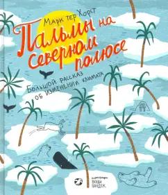 Хорст тер: Пальмы на Северном полюсе. Большой рассказ об изменении климата