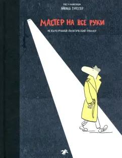 Эйвинд Турсетер: Мастер на все руки. Международный политический триллер