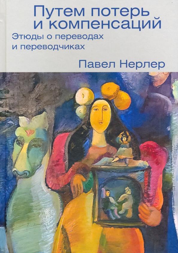 Центр книги Рудомино | Павел Нерлер: Путем потерь и компенсаций. Этюды о переводах и переводчиках