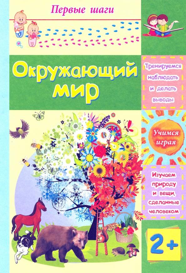 Татьяна Харченко: Окружающий мир. Сборник развивающих заданий для детей 2 лет