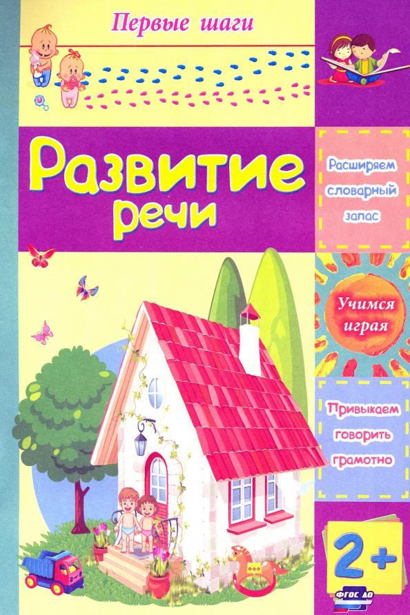 Татьяна Харченко: Развитие речи. Сборник развивающих заданий для детей 2 лет