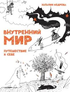 Кедрова, Хломова: Внутренний мир. Путешествие к себе