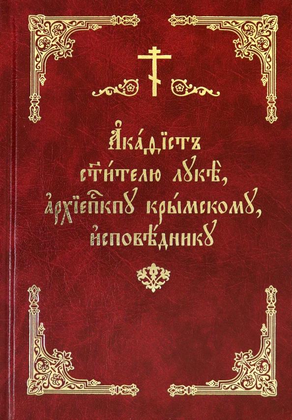 Акафист святителю Луке, архиепископу Крымскому, исповеднику