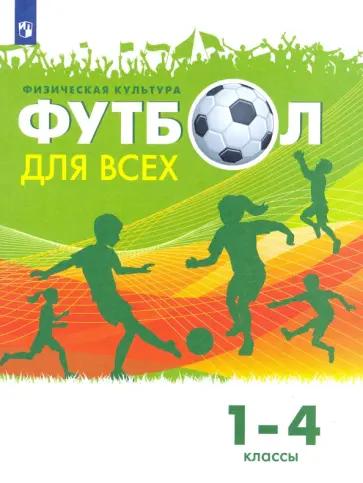 Григорий Погадаев: Физическая культура. Футбол для всех. 1-4 классы. Учебник