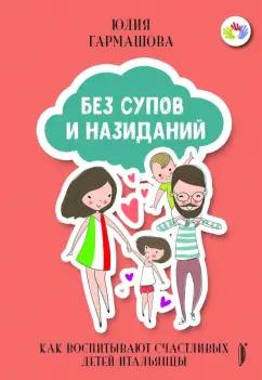 Юлия Гармашова: Без супов и назиданий. Как воспитывают счастливых детей итальянцы