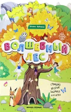 Татьяна Бойченко: Волшебный лес. Книжка-гармошка