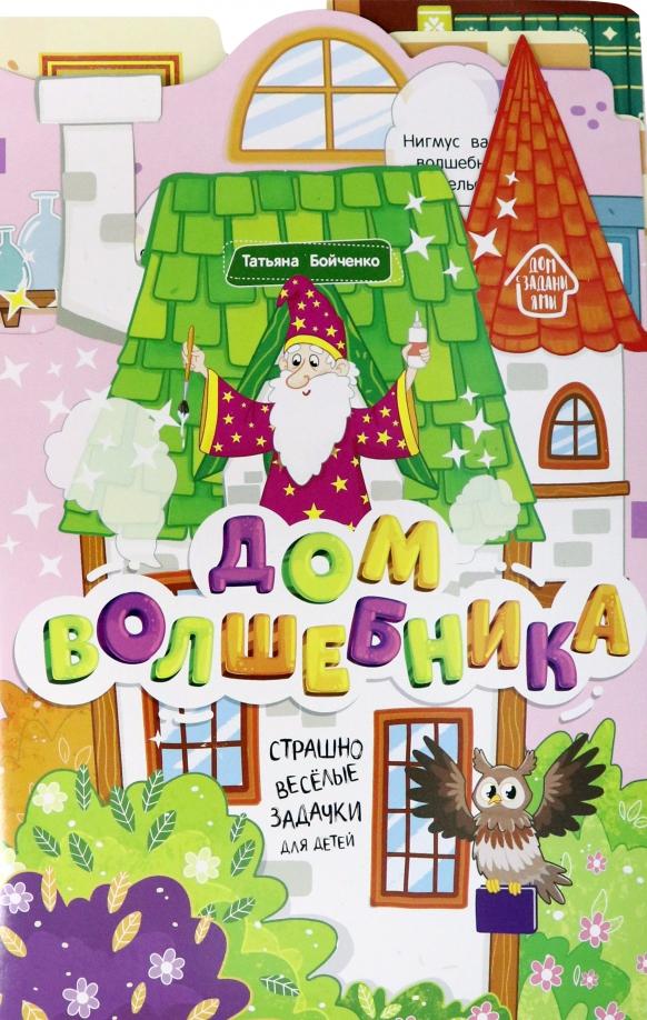 Татьяна Бойченко: Дом волшебника. Книжка-гармошка