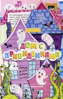 Татьяна Бойченко: Дом с привидениями. Книжка-гармошка
