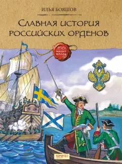 Илья Бояшов: Славная история Российских орденов