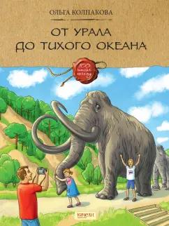 Ольга Колпакова: От Урала до Тихого океана