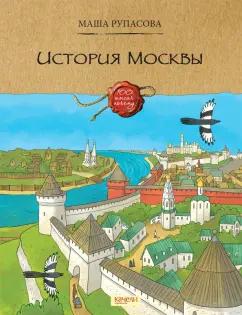 Маша Рупасова: История Москвы