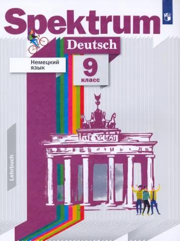 Артемова, Гаврилова, Гаврилова: Немецкий язык. 9 класс. Учебник. ФГОС