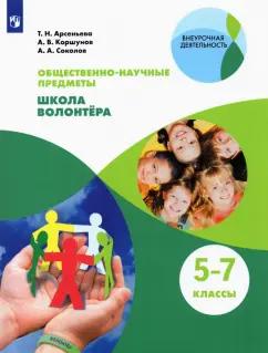 Арсеньева, Соколов, Коршунов: Общественно-научные предметы. Школа волонтёра. 5-7 класс. Учебник. ФГОС