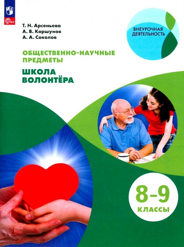 Арсеньева, Соколов, Коршунов: Школа волонтера. 8-9 классы. Учебник. ФГОС