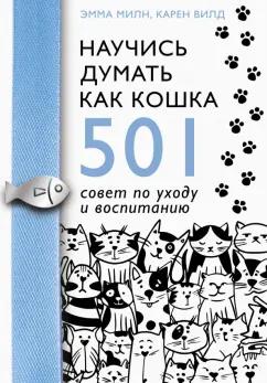 Милн, Вилд: Научись думать как кошка. 501 совет по уходу и воспитанию