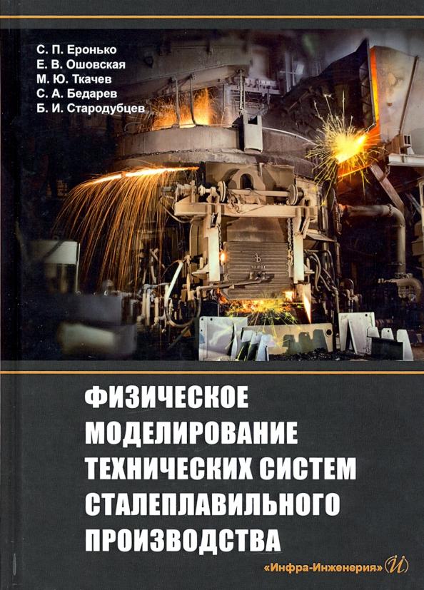 Еронько, Ошовская, Ткачев: Физическое моделирование технических систем сталеплавильного производства