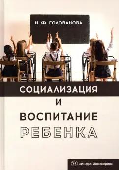 Инфра-Инженерия | Надежда Голованова: Социализация и воспитание ребенка