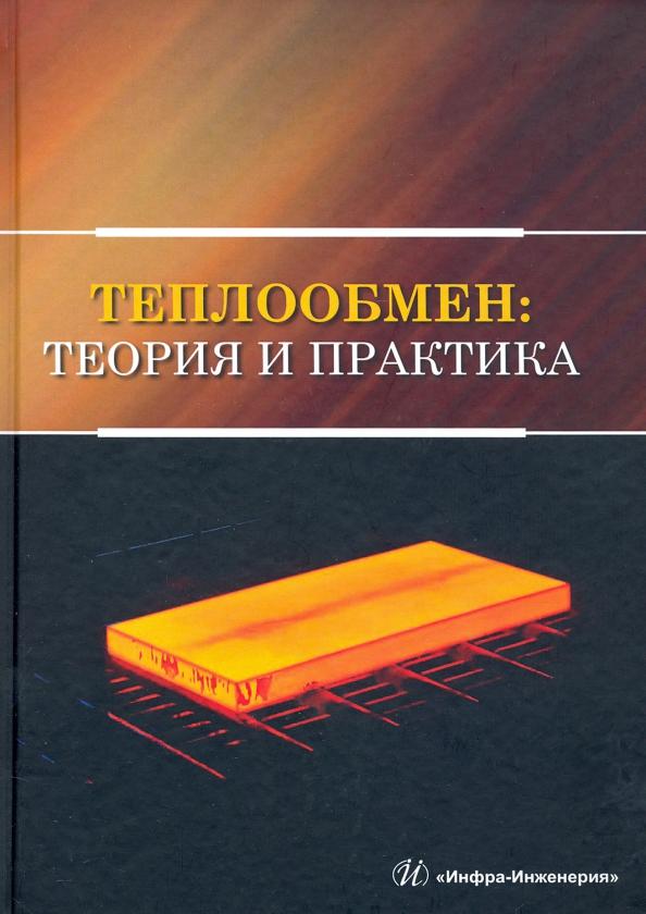 Карнаух, Бирюков, Гинкул: Теплообмен. Теория и практика