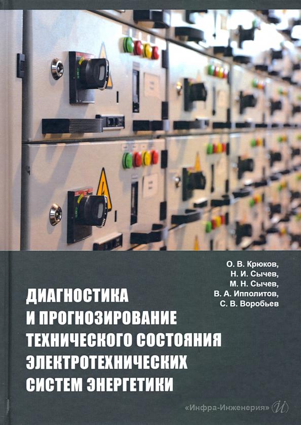 Крюков, Сычев, Сычев: Диагностика и прогнозирование технического состояния электротехнических систем энергетики