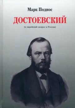 Марк Поднос: Достоевский (и еврейский вопрос в России)