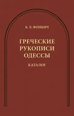 ИД ЯСК | Борис Фонкич: Греческие рукописи Одессы. Каталог