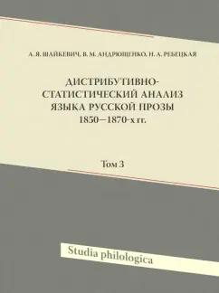 Шайкевич, Андрющенко, Ребецкая: Дистрибутивно-статистический анализ языка русской прозы 1850–1870-х гг. Том 3 (+CD)