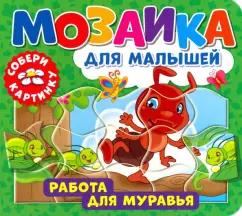 Мозаика для малышей. Работа для муравья